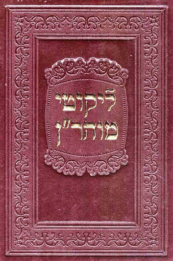 Likkutei Moharan: Leather-Bound Edition