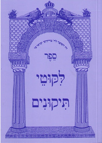 Likutei Tikunim - Paperback