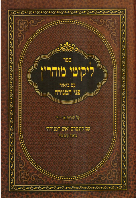 Pnei Hamenorah - Rabbi Shmuel Stern - Likutei Moharan