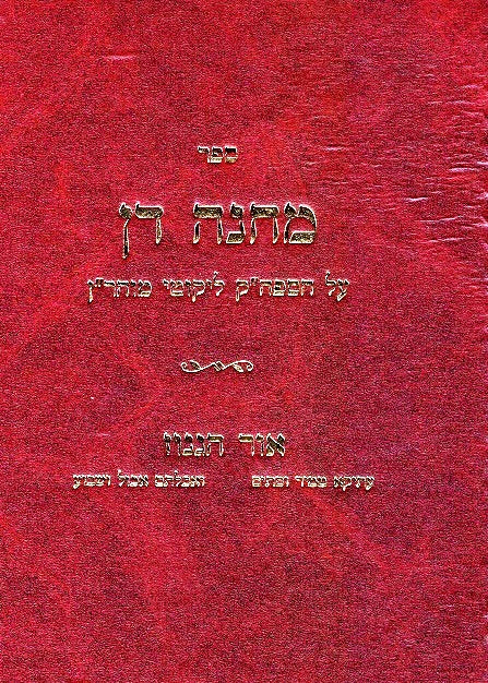 Machne Dan - Likutei Moharan Volume 2