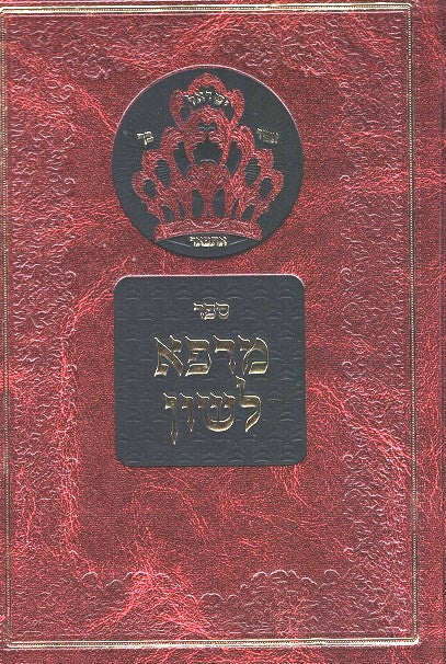 Marpei Lashon - Lashon Hara - Rav Kluger