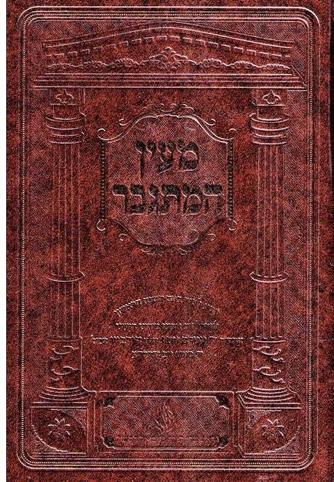 Maayan Hamisgaber - Likutei Moharan - Rabbi Amram Horwitz