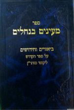 Mayanim Banechalim- Likutei Moharan -Revised Edition With Index.