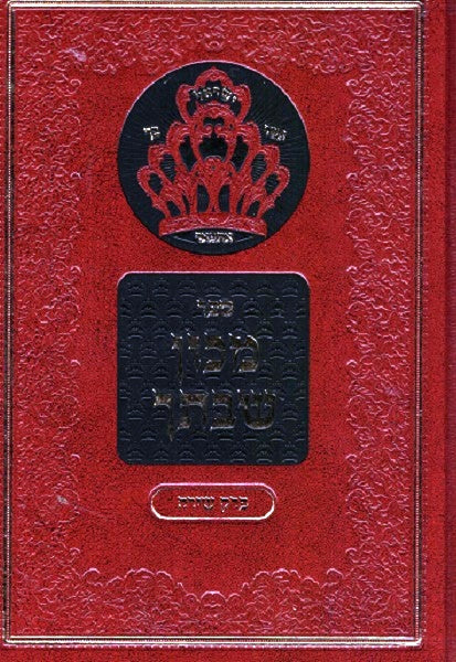 Mechon Shivtecha - Perek Shira 3-6 Two Volumes Rav Az Kluger