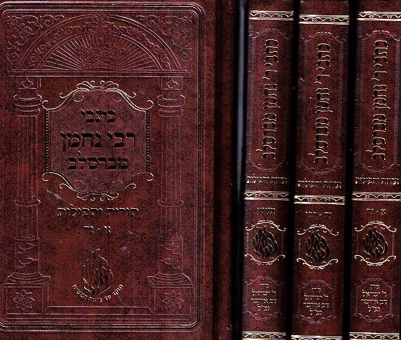 Medium Size Kisvei Rebbe Nachman 3 volumes
