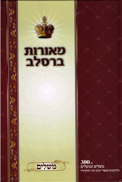 Meoros Breslov - Mashalim (Parables)