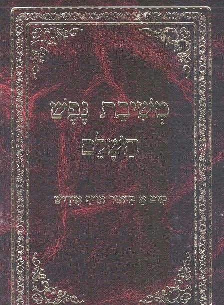 Meshivas Nefesh - Yiddish And Hebrew Text