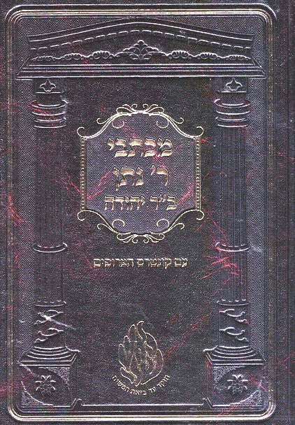 Michtevei Reb Nosson B'Reb Yehuda- New Imitation Leather Edition
