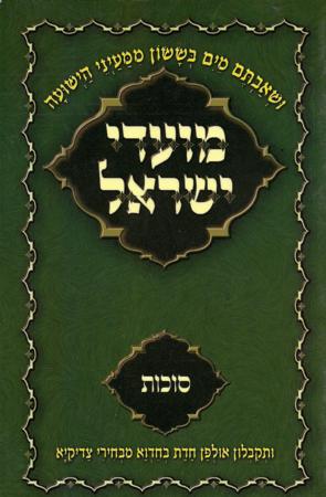 Moadei Yisrael - Sukkos