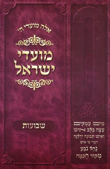 SALE! Moadei Yisrael - Revised Edition Shavuos