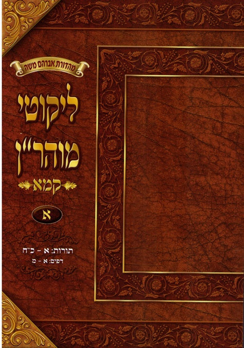 Likutei Moharan - 4 Volume Paperback Edition