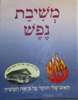 Meshivas Nefesh Pocket Edition