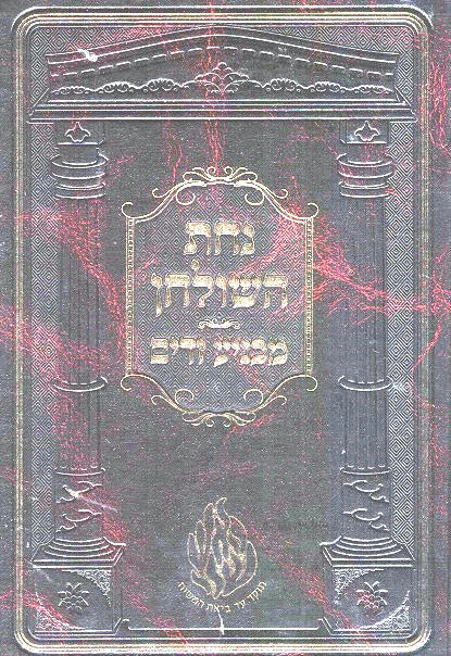 Nachas Hashulchan / Machnia Zeidim - Likutei Moharan