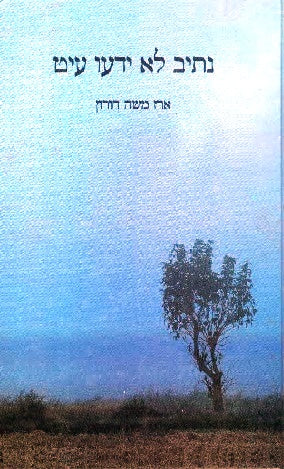 Nesiv Lo Yadao Ayit - Hisbodedus