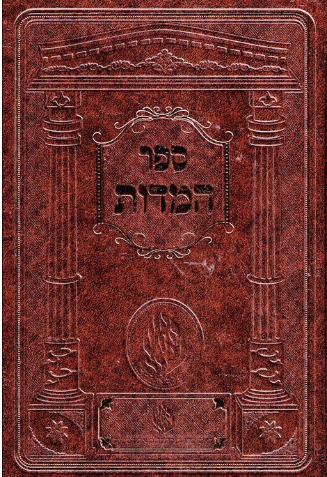 Sefer Hamidos - New Medium Size Edition