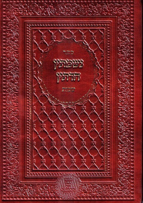 Nishmasin Chadetin - Shemos - original