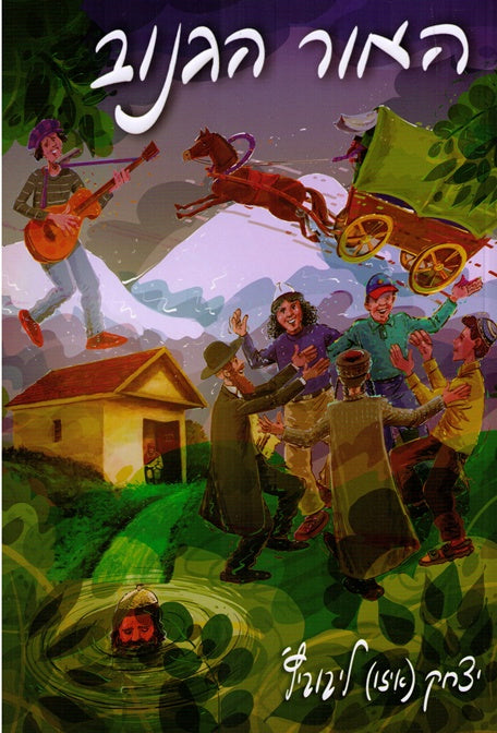 Ohr Haganuv - Humor In Real Life