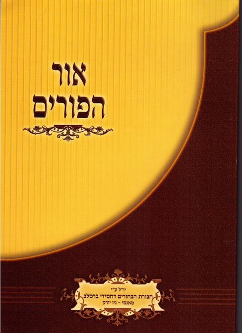 Ohr Hapurim-Paperback