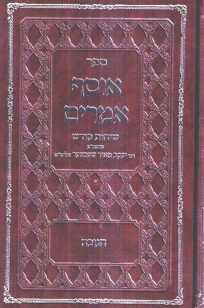 Osef Amarim - Chanuka Rav Ym Schechter