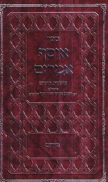 Osef Amarim - Purim- Rav Ym Schechter