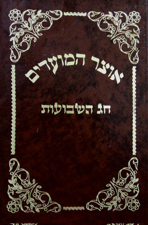 SALE! Otzar Hamoadim - Shavuos