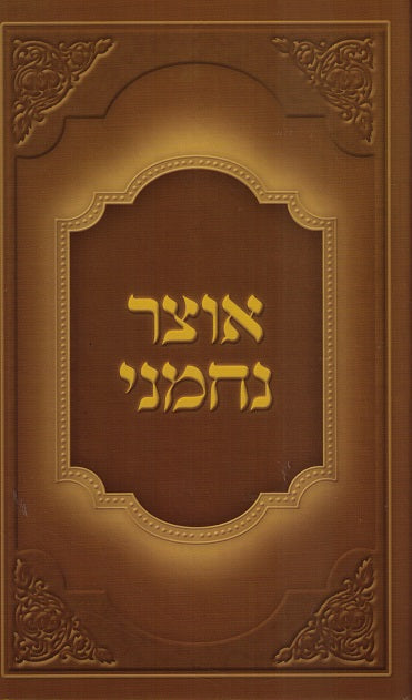 Otzar Nachmeini - Rabbi Nachman Burstein