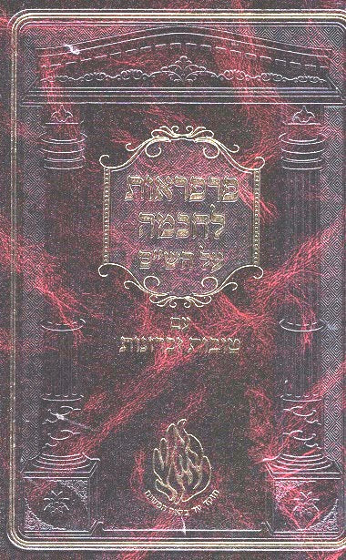 Parparaos L'Chachma Al Shas Umedrash - Likutei Moharan