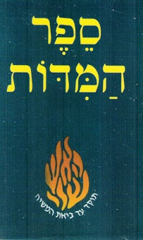BACK! Sefer Hamidos -Pocket Size preserved in plastic jacket