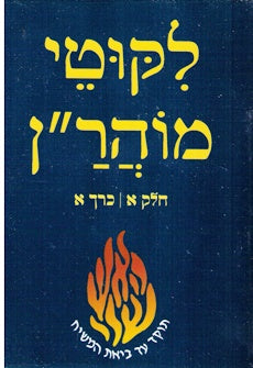 Likutei Moharan - 3 Volume Pocket Size