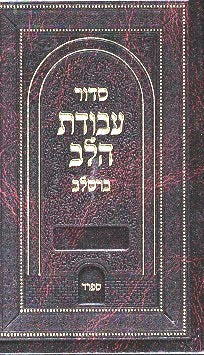 Sidur Avodas Halev - Pocket Size