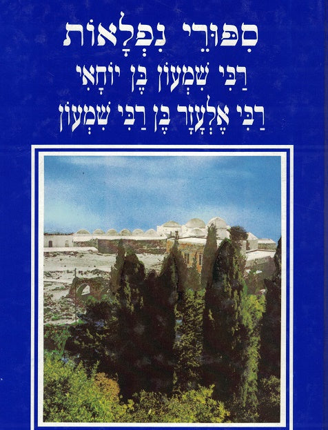 Sipurei Niflaos - Rabbi Shimon Ben Yochai