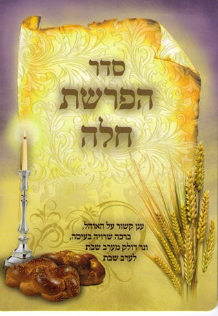 Seder Hafrashas Chalah -Greeting Card Form