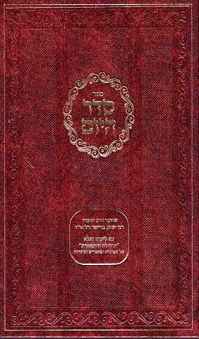 NEW! Seder Hayom - with commentary - Reb Yitzchak Breiter