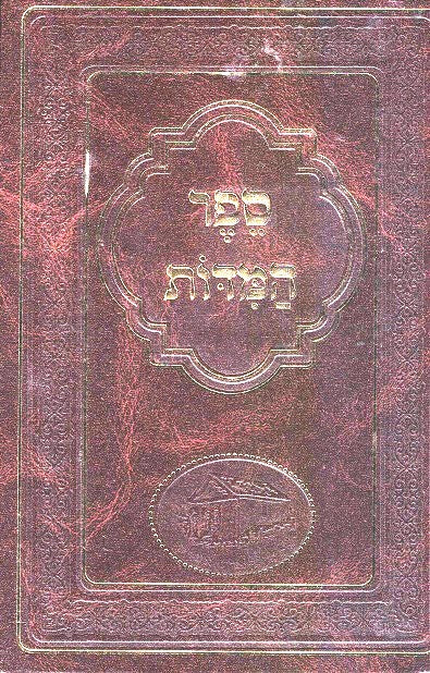 Sefer Hamidos -Nekuda Tovah
