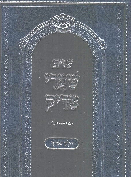Shaarei Tzadik - Volumes 3 - 4