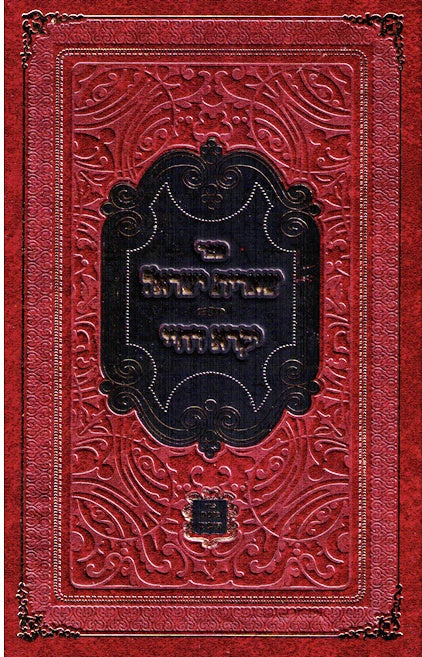 Shearis Yisrael-Yekara Dechayai