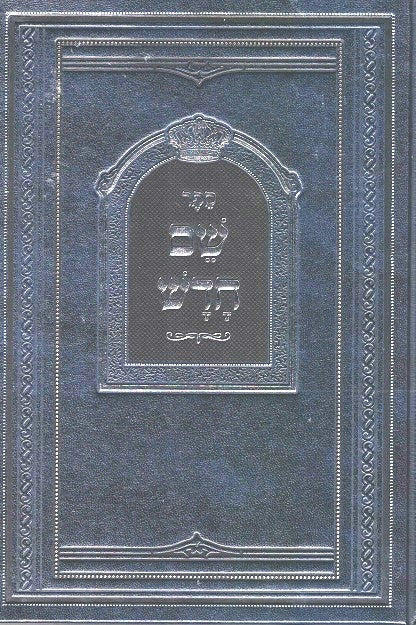 Shem Chadash - Index For Likutei Moharan