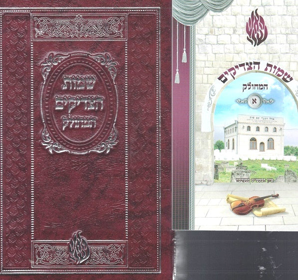 Shemos Hatzadikim - Twelve Beautiful Paperbacks in holder divided according to months