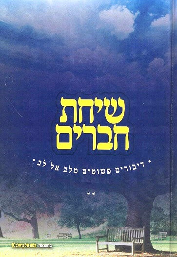 Sichas Chaverim volume 2