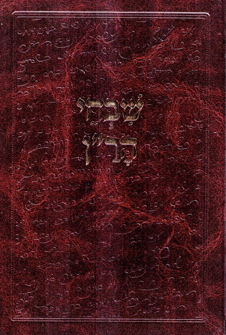 Shvachei Haran - Mareh Mekomos And Footnotes