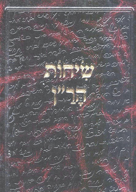 Sichos Haran - With Marei Mekomos Footnotes And Indexes