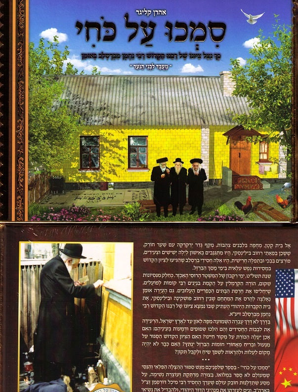 Simchu Al Kochi - The Rebbe'S Tziyon