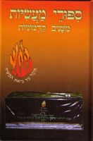 Sippurei Ma'Asiyos Pocket Size