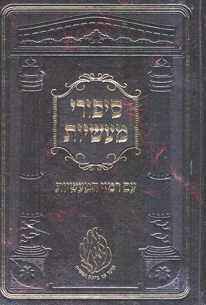 Sipurei Maasiyos - Hebrew And Yiddish New Imitation Leather Edition