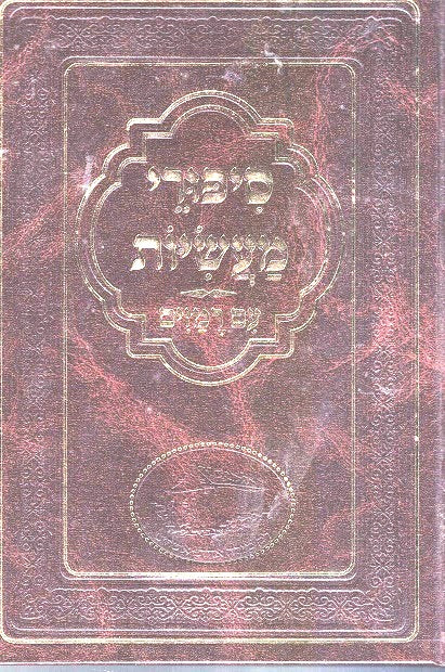 Sipurei Maasiyos with Remazim - Nekuda Tova Hebrew only