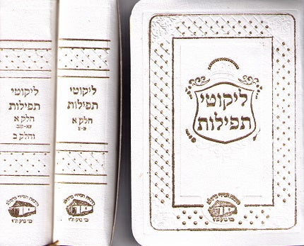Likutei Tefilos - White Leather Bound Pocket Size Edition - 2 volumes