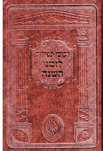 Tefilos Lizmanei Hashana - Medium Size