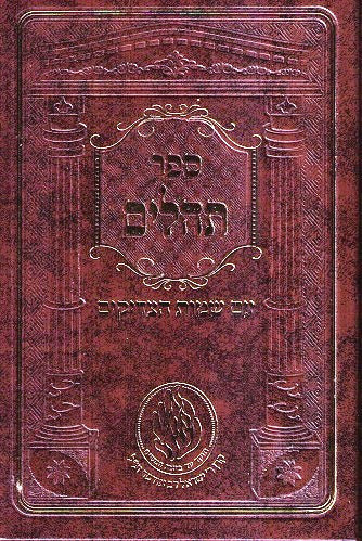 Tehilim With Likutei Halachos - New Medium Size Edition