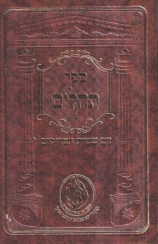 Tehilim Im Sheimos Hatzadikim - New Medium Size Edition