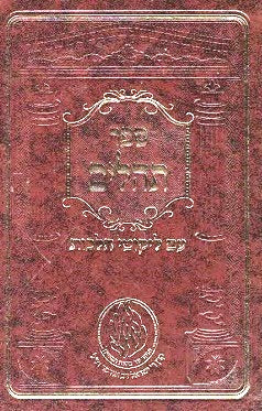 Medium Size Tehilim With Likutei Halachos
